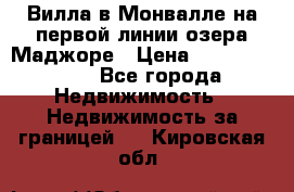 Вилла в Монвалле на первой линии озера Маджоре › Цена ­ 160 380 000 - Все города Недвижимость » Недвижимость за границей   . Кировская обл.